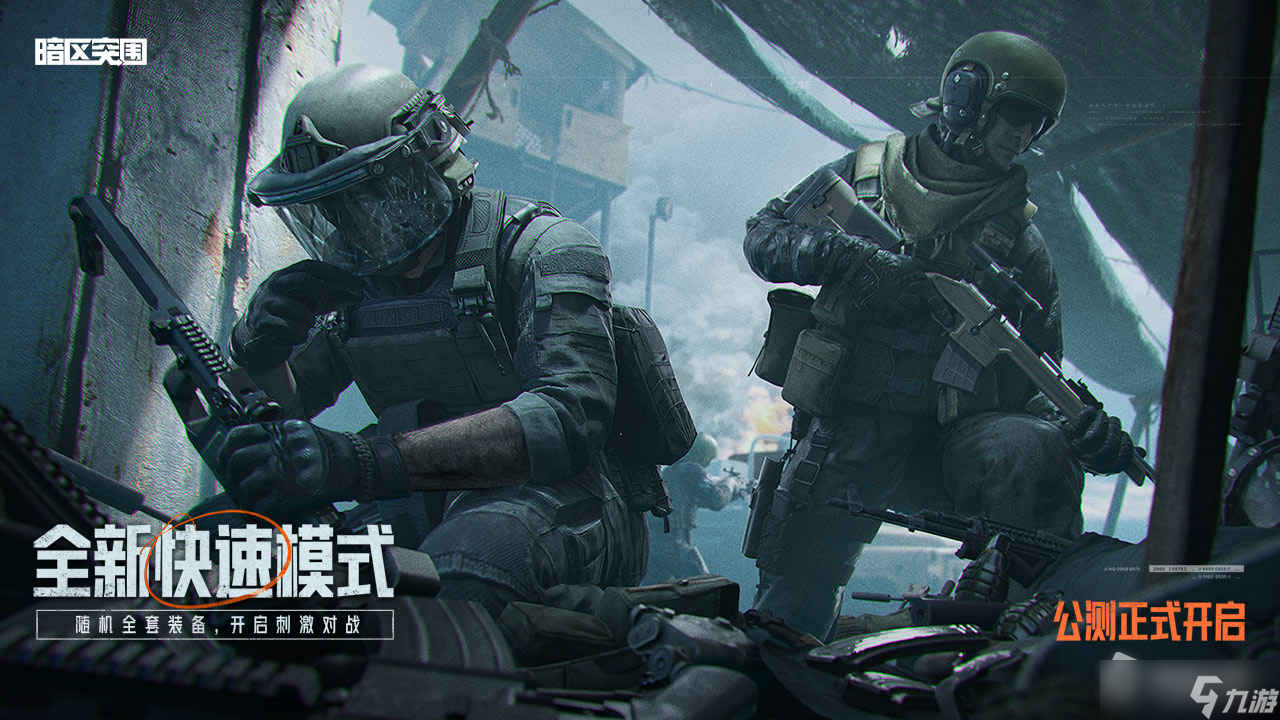 暗区突围