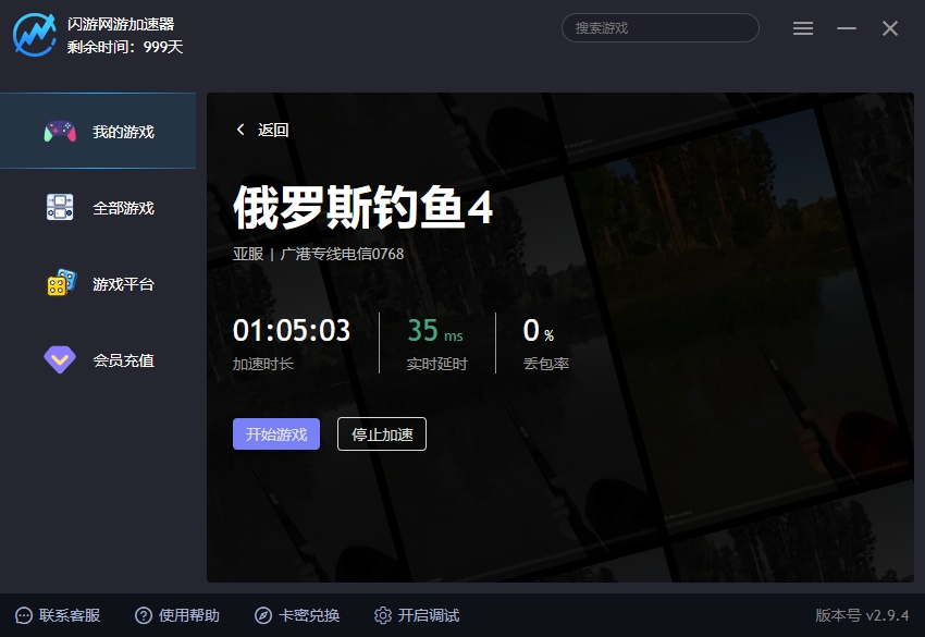 俄罗斯钓鱼4加速器