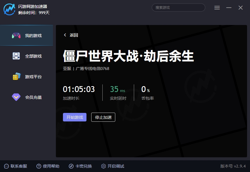 僵尸世界大战·劫后余生加速器
