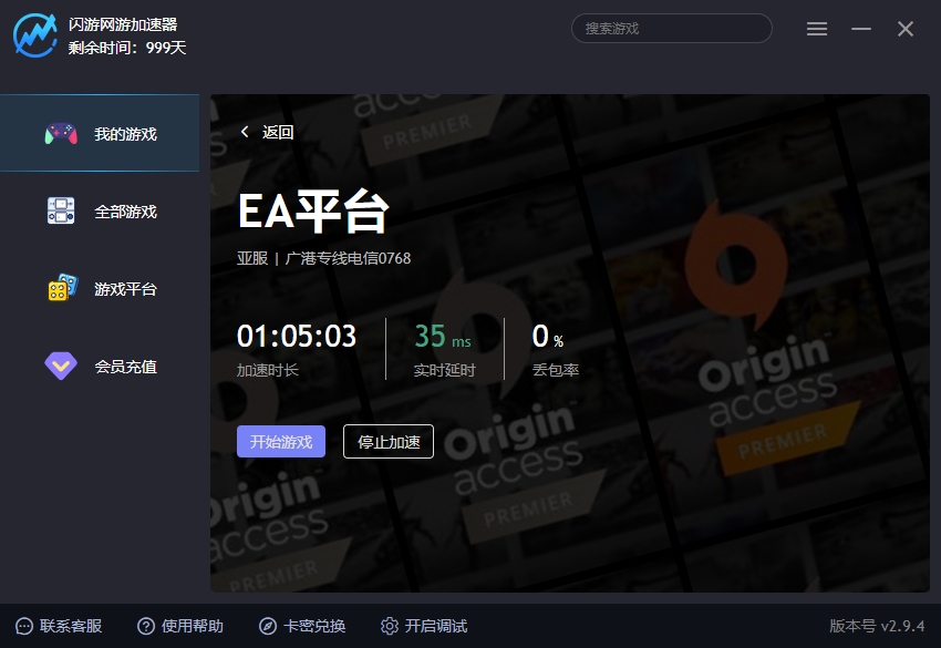 EA平台加速器