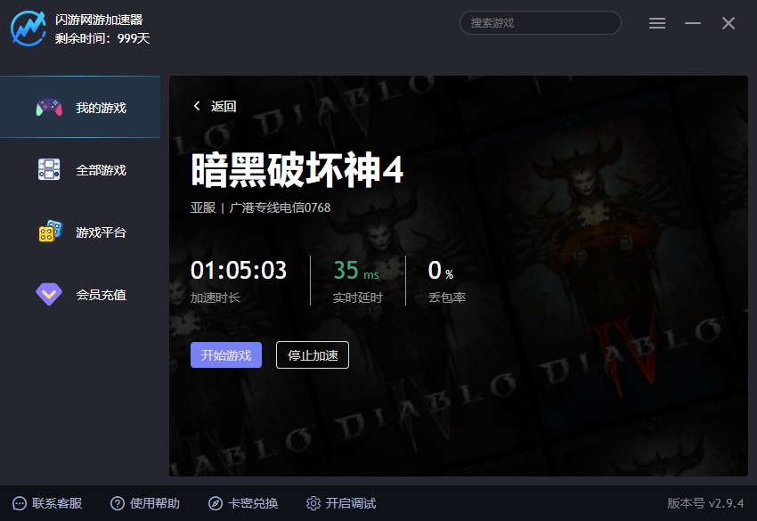 暗黑破坏神4加速器