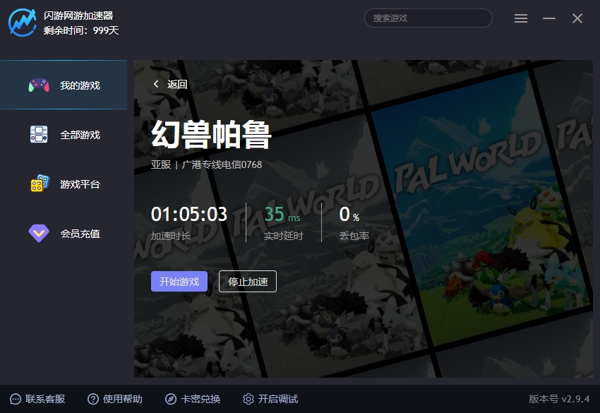 幻兽帕鲁加速器