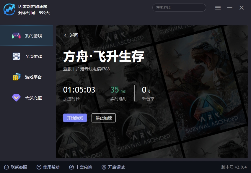方舟·飞升生存加速器