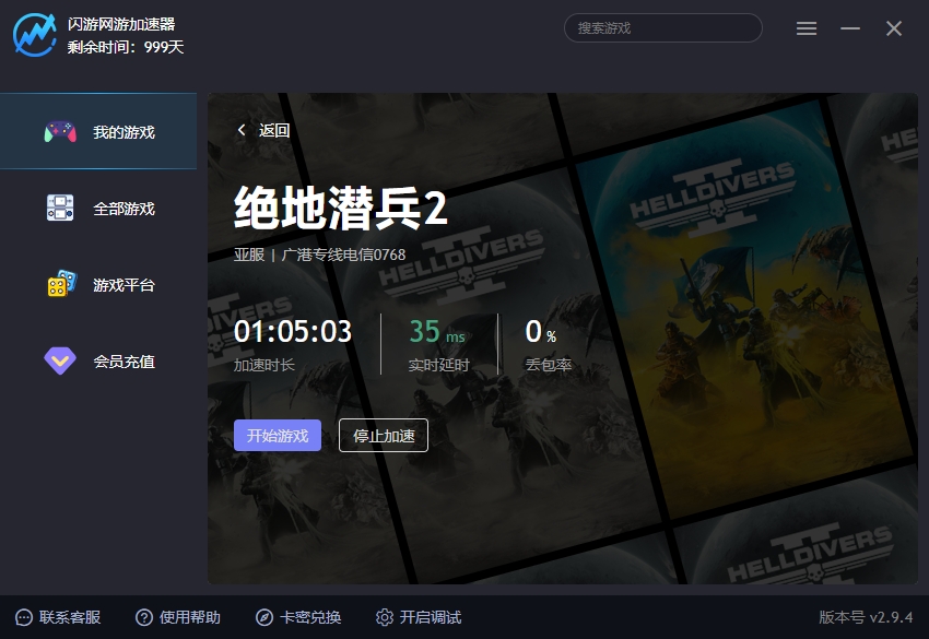 绝地潜兵2加速器