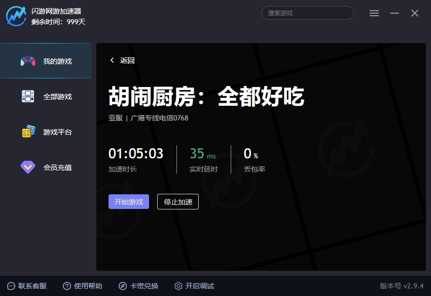 胡闹厨房:全都好吃加速器
