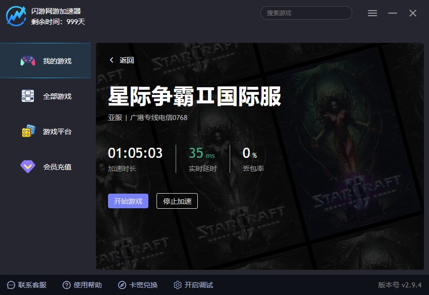 星际争霸Ⅱ国际服加速器