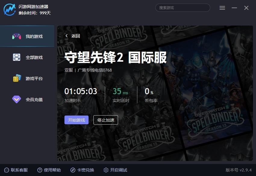 守望先锋2 国际服加速器