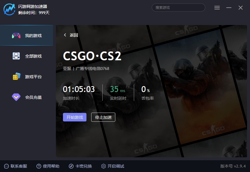 CSGO·CS2加速器