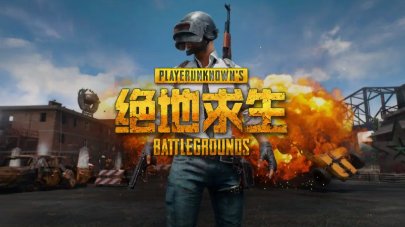 《pubg》加速器有用吗用绝地求生免费加速器推荐