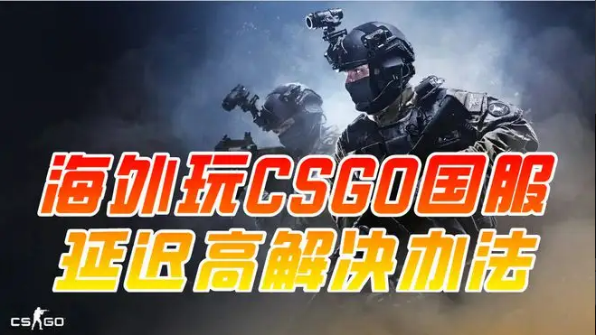 《CSGO》加速器哪个免费CSGO加速器下载推荐