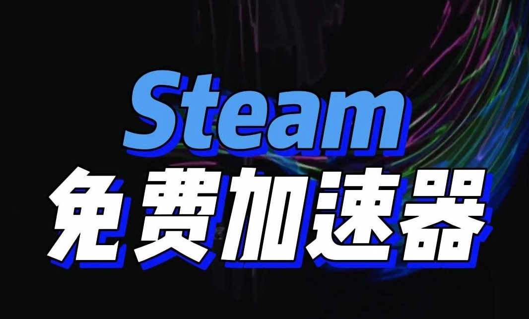 steam加速器在哪里下载，Steam加速器推荐