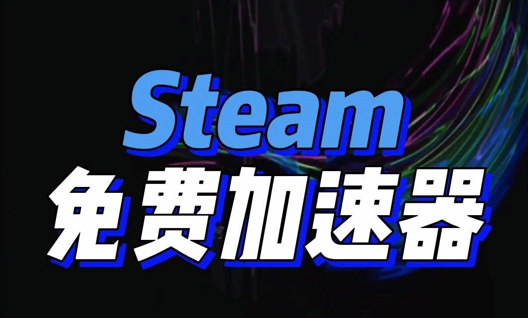 Steam免费加速器Steam商店打不开/报错就用闪游加速器