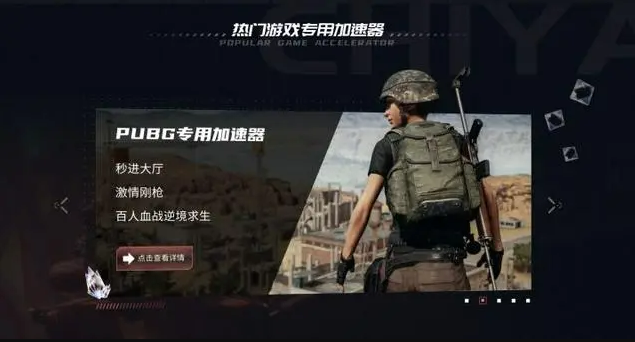 可以加速pubg的免费加速器2022pubg加速器推荐哪个比较好？