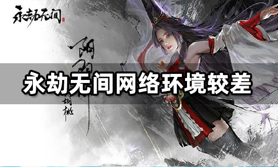 永劫无间steam版需要加速器吗？steam版加速器推荐