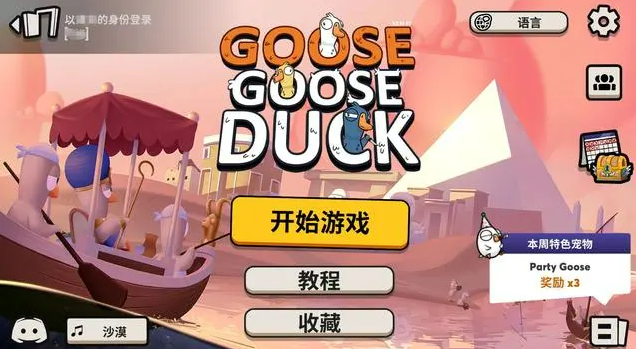 Goose Goose Duck鹅鸭杀体验免费加速器推荐，好用的加速器