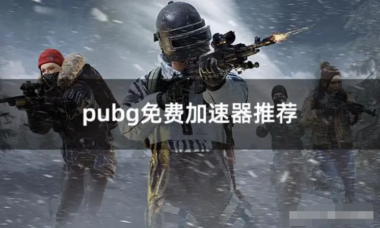 pubg加速器哪个好 好用的绝地求生加速器推荐