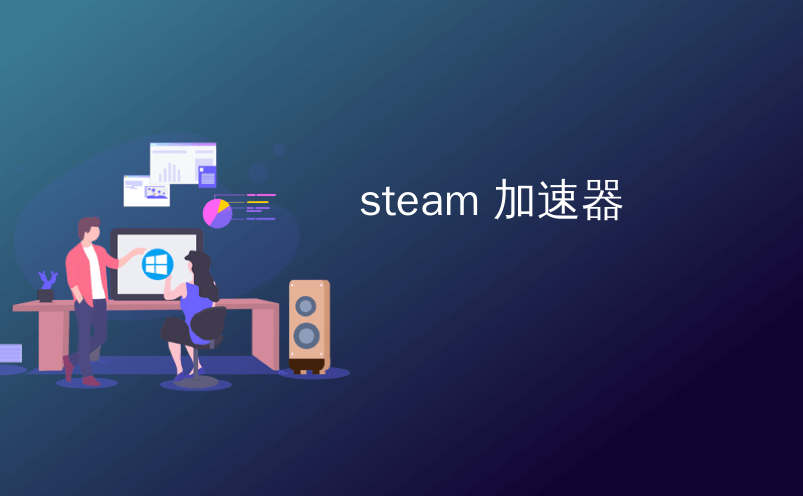 Steam商店免费加速器，闪游免费加速Steam平台